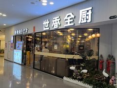 -世香全厨•日料·铁板烧(金桥店)