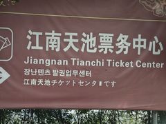 -江南天池