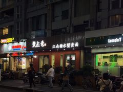 -蟹上黄·蟹黄面·江南糖水(人民广场店)