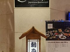 -沈阳国际皇冠假日酒店-Izakaya居日餐厅