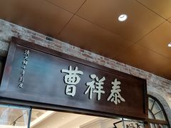 -曹祥泰(解放路店)