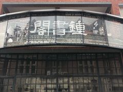 -钟书阁(松江泰晤士小镇店)