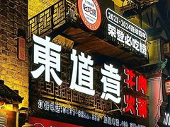 -东道煮牛肉火锅(东盛大街店)