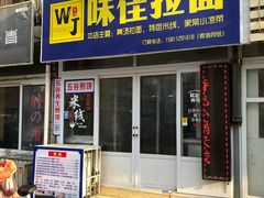 -味佳拉面·酥脆煎饼·(中山门东里店)