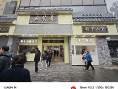 -五芳斋(中山大道总店)