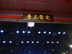 -德云社三庆园