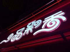 -一品飘香米线(一中总店)