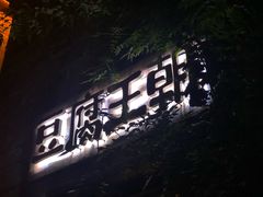 -品腐记·豆腐王朝(老门东总店)