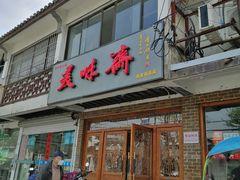 门面-美味斋(西北街店)
