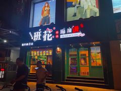 门面-班花麻辣烫(南京概念店)