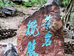 -苍岩山风景名胜区