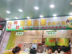 -阿群甘草水果