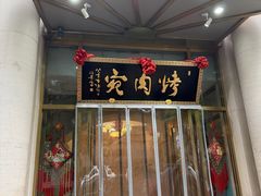 -烤肉宛饭庄(南礼士路店)