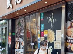 -盛记粥面(佐敦店)