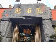 -憨石匠山野鲜菜火锅(理工店)