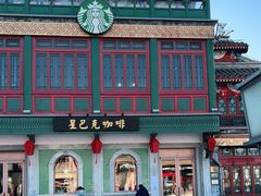 -星巴克臻选(北京前门大街店)