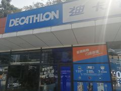 -迪卡侬(顺峰山店)