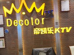 -帝凯乐量贩式KTV(深影国际影城店)