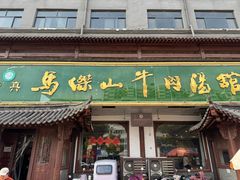-清真马杰山牛肉汤馆