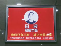 -田波泡椒牛蛙(江北外滩店)