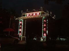 -全汁全味驴庄(凤岗店)