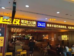-巴奴毛肚火锅(二七万达店)