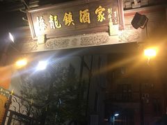 门面-梅龙镇酒家(南京西路总店)