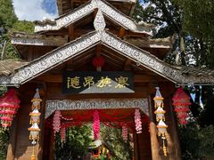 -云南民族村