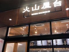 门面-火山屋台(新街口创始店)