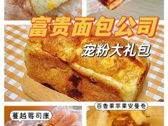 -富贵面包公司(运河店)