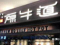门面-原牛道·潮汕围炉火锅(讯美店)
