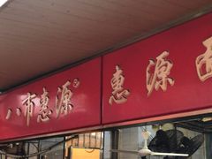 -惠源面包店(开禾路店)