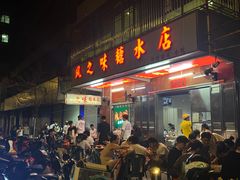 -风之味糖水店(上塘西路店)