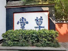 -成都杜甫草堂博物馆