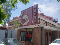 -陆壹捌餐厅(五大道店)