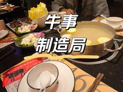 -牛事制造局牛肉火锅(莲岳路店)
