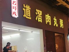 门面-粥君好殿·道滘肉丸粥(文华路店)