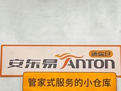 -安东易迷你仓自助寄存仓库(苏州桥店)