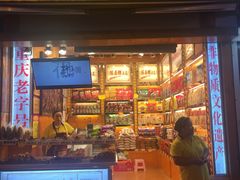门面-陈昌银麻花(较场口夜市店)
