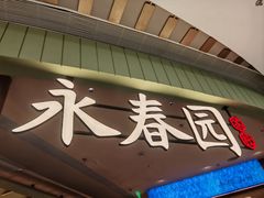 -永春园·扬州早茶·淮扬菜(漫乐城店)