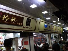 -珍珍小食店(西华路店)