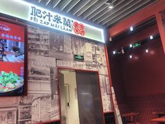 -肥汁米蘭香港米线(长宁来福士店)