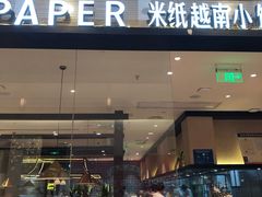 门面-米纸越南小馆(砂之船店)