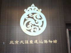 -北京大葆台遗址博物馆