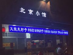门面-生活本该如此北京小馆(周庄嘉园店)
