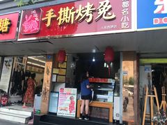 门面-鸿运兔·手撕烤兔(天府广场店)