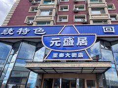 -元盛居(亚泰大街店)