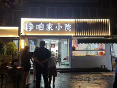 -咱家小院(汉中门店)
