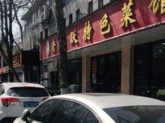 门面-老光跃特色餐馆