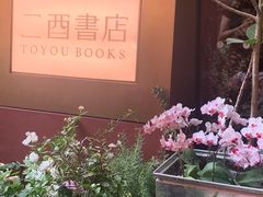 门面-二酉书店TOYOU BOOKS